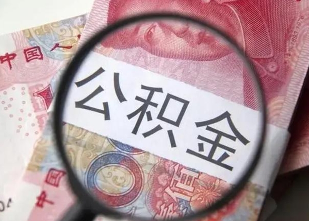 宜春个人怎么提公积金（2020个人怎么提取公积金）