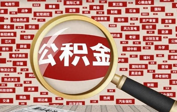 宜春离职了取住房公积金（离职后取公积金怎么取）