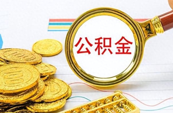 宜春离职怎么取出个人公积金（离职怎么取公积金里的钱了）